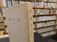 「譚歌考」　伝承の杜陰で