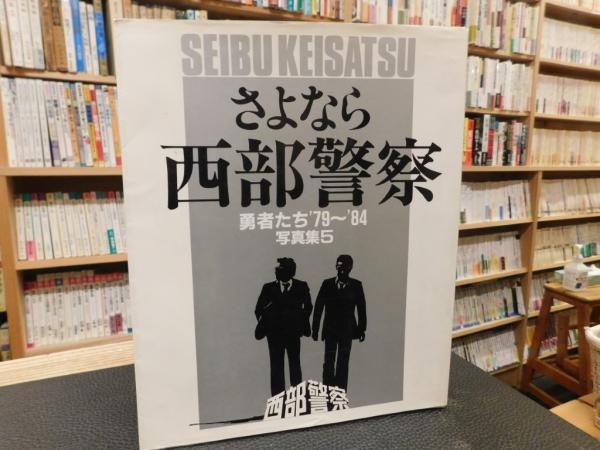 さよなら西部警察」 勇者たち