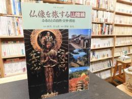 「仏像を旅する　山陰線」 　ふるさとの自然・文学・民俗