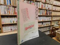 「仏像を旅する　山陰線」 　ふるさとの自然・文学・民俗