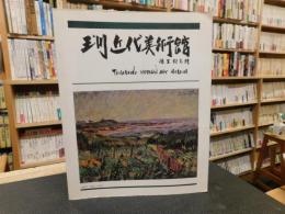 「玉川近代美術館　徳生記念館」　所蔵６３選