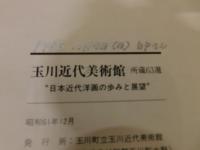 「玉川近代美術館　徳生記念館」　所蔵６３選