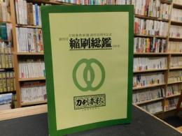 「縮刷総鑑 　創刊号～１００号」　刀剣春秋新聞創刊13周年記念