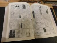 「縮刷総鑑 　創刊号～１００号」　刀剣春秋新聞創刊13周年記念