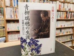 「青柳瑞穂の生涯」　真贋のあわいに