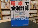 「電卓で金利計算」