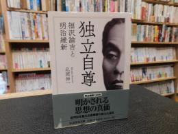 「独立自尊」　 福沢諭吉と明治維新