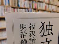 「独立自尊」　 福沢諭吉と明治維新