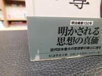 「独立自尊」　 福沢諭吉と明治維新