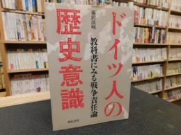 「ドイツ人の歴史意識」　 教科書にみる戦争責任論