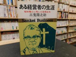 「ある経営者の生涯」　昭和電工に殉じた安西正夫