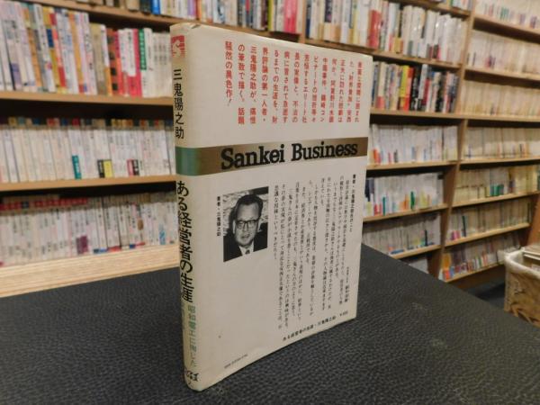 ある経営者の生涯」 昭和電工に殉じた安西正夫(三鬼陽之助 著) / 古書