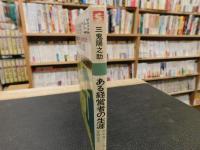 「ある経営者の生涯」　昭和電工に殉じた安西正夫