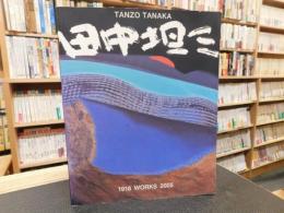 「田中坦三　作品集　２００５」
