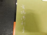「創作人形  高橋満利子人形作品集」