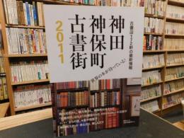 「神田神保町古書街　２０１１」