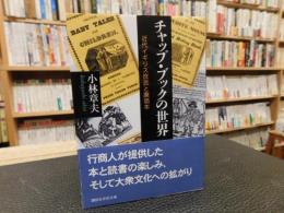 「チャップ・ブックの世界」　近代イギリス庶民と廉価本