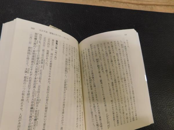 続日本紀 上・中・下 ３冊」 全現代語訳(宇治谷孟 著) / 古本、中古本