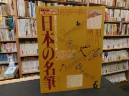 「日本の名筆」　歴史にのこる八〇人の書・一七〇選