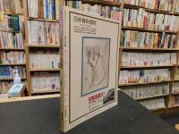 「日本の名筆」　歴史にのこる八〇人の書・一七〇選