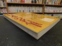 「日本の名筆」　歴史にのこる八〇人の書・一七〇選