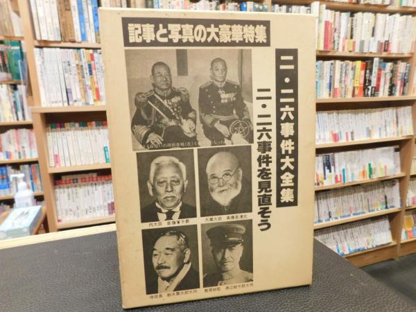 二・二六事件大全集 大衆版 付・御歴史天皇肖像画御写真帳」(明翫外  