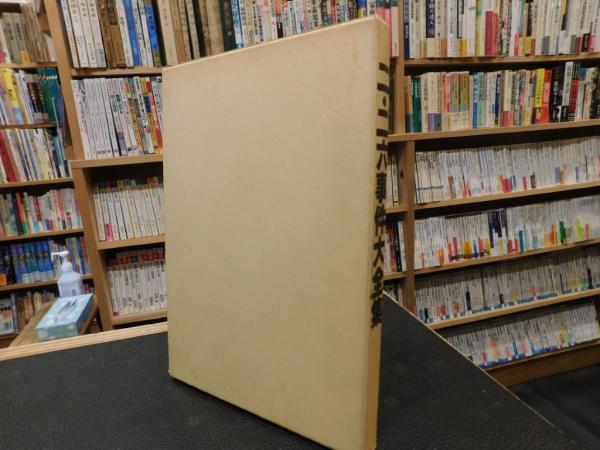 二・二六事件大全集 大衆版 付・御歴史天皇肖像画御写真帳」(明翫外  