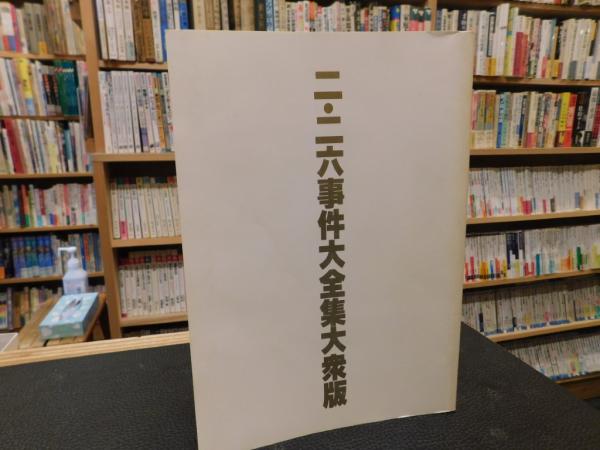 二・二六事件大全集 大衆版 付・御歴史天皇肖像画御写真帳」(明翫外  