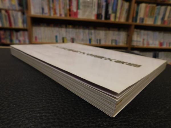 二・二六事件大全集 大衆版 付・御歴史天皇肖像画御写真帳」(明翫外  