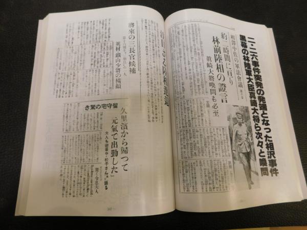 二・二六事件大全集 大衆版 付・御歴史天皇肖像画御写真帳」(明翫外  