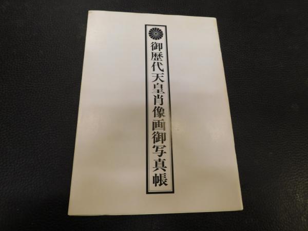 二・二六事件大全集 大衆版 付・御歴史天皇肖像画御写真帳」(明翫外  