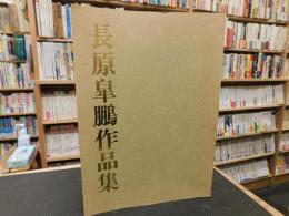 「長原皐鵬作品集」