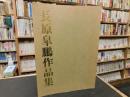 「長原皐鵬作品集」