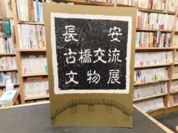 「長安古橋交流文物展」