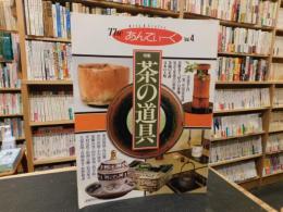 「The　あんてぃーく　Vol.4　特集　茶の道具」