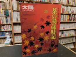 「茶の湯歳時記　秋」