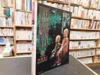 「茶の湯歳時記　秋」