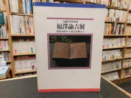 「福澤諭吉展」　 生誕150年記念 : 黒船来航から独立自尊まで