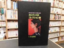 「洲之内・井部コレクション展」　日本の近代洋画その情熱と衝突