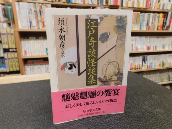 江戸奇談怪談集」(須永朝彦 編訳) / 古本、中古本、古書籍の通販