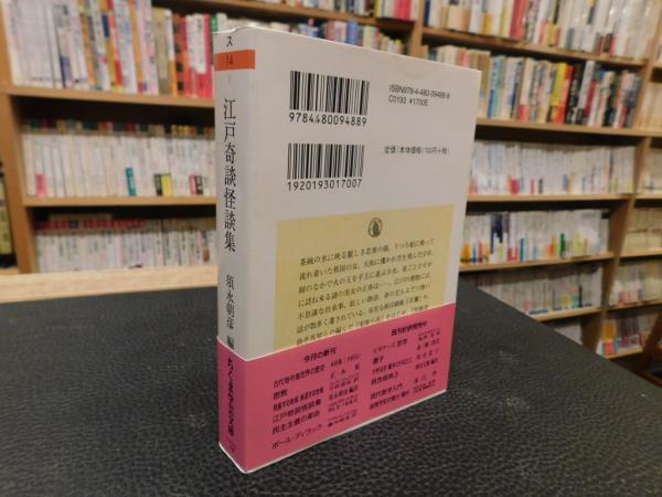 江戸奇談怪談集」(須永朝彦 編訳) / 古本、中古本、古書籍の通販