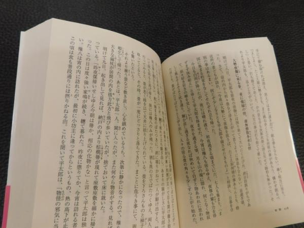 江戸奇談怪談集」(須永朝彦 編訳) / 古本、中古本、古書籍の通販