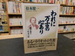 「われに万古の心あり」