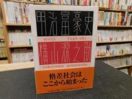 「明治富豪史」