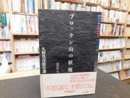 「ブロッケン山の妖魔」　 久野豊彦傑作選