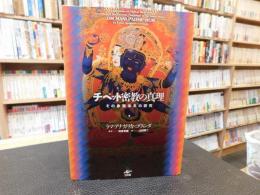 「チベット密教の真理 　２００９年　新装版」 その象徴体系の研究