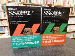 「髑髏の結社　SSの歴史　上・下　２冊揃」