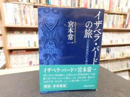 「イザベラ・バードの旅」