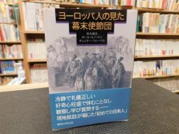 「ヨーロッパ人の見た幕末使節団」