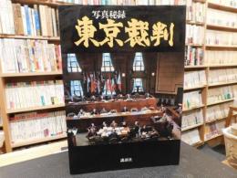 「写真秘録　東京裁判」